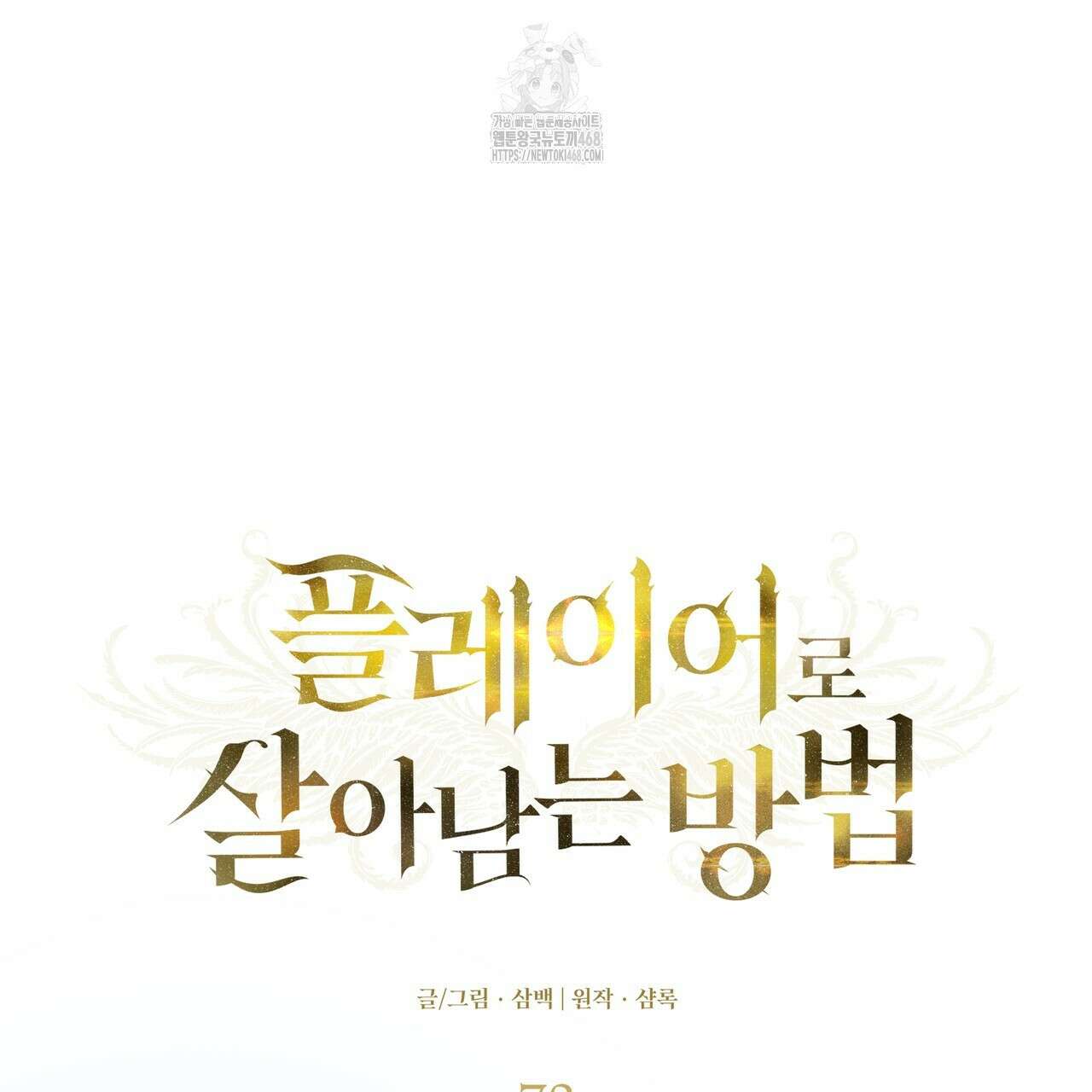 플레이어로 살아남는 방법 73화 28