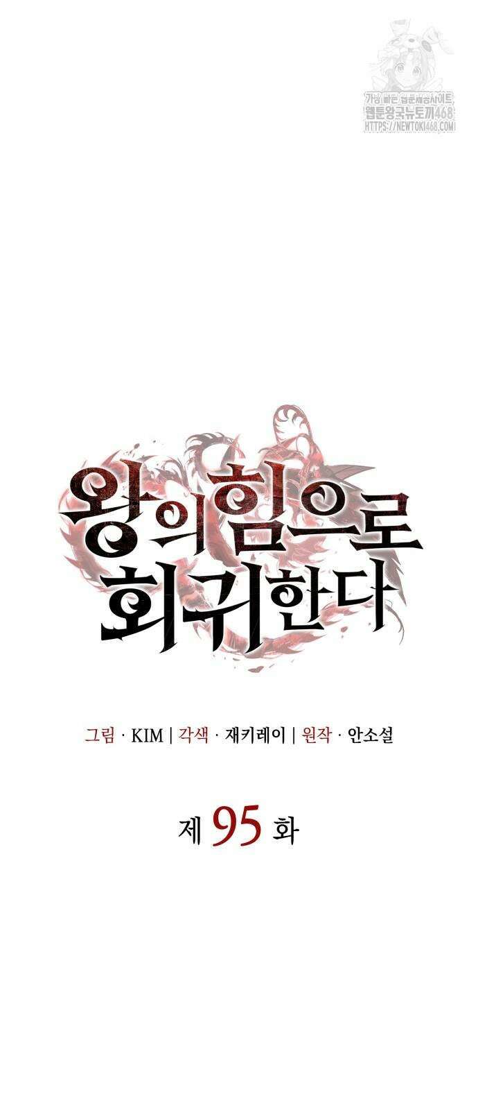 왕의 힘으로 회귀한다 95화 23