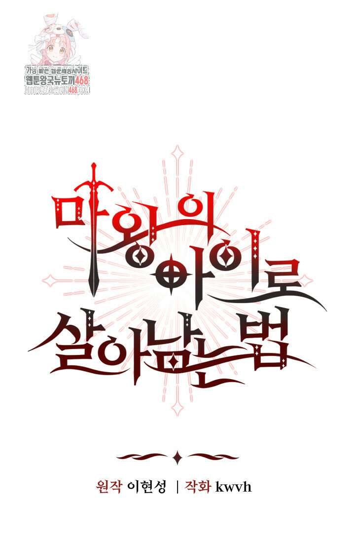 마왕의 아이로 살아남는 법 105화 1