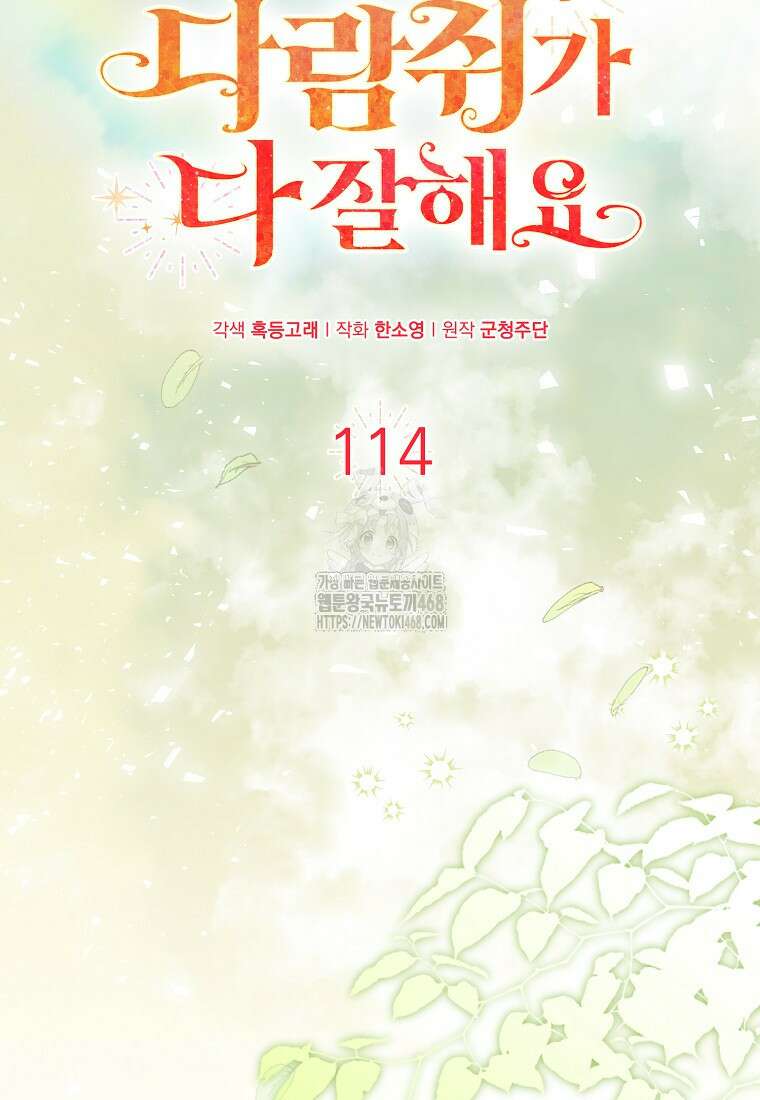 아기 다람쥐가 다 잘해요 114화 53