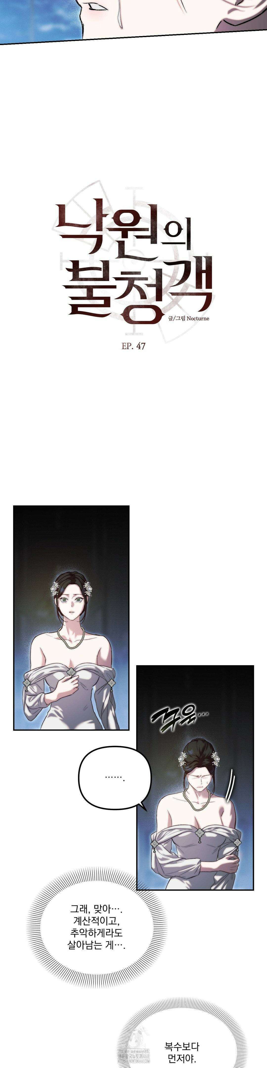 낙원의 불청객 47화 7