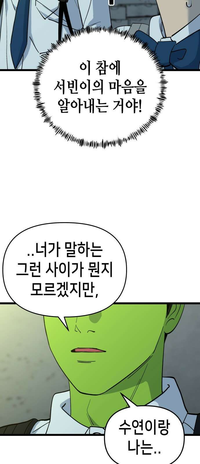 너의 완두콩을 먹고 싶어! - 5화 - 그런 사이 아니야 6