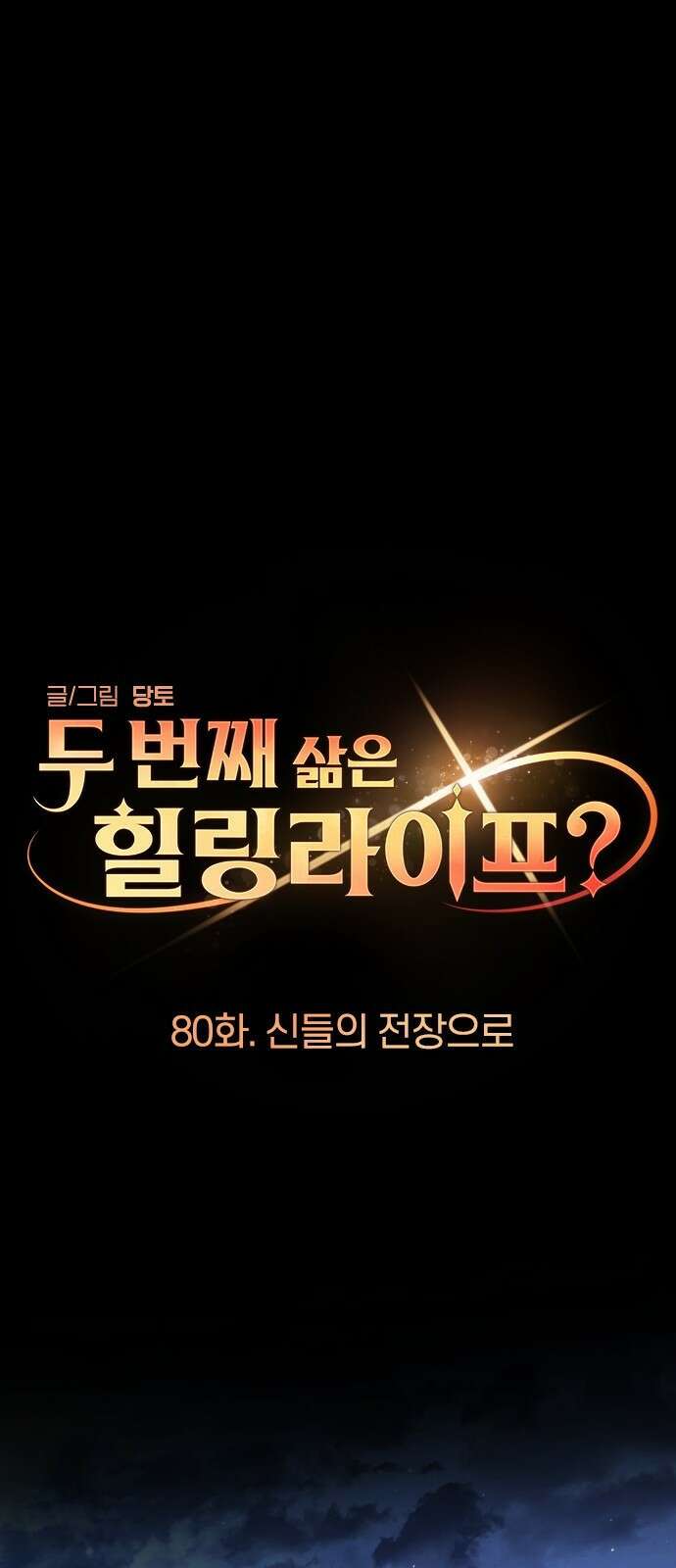 두 번째 삶은 힐링라이프? 80화． 신들의 전장으로 1