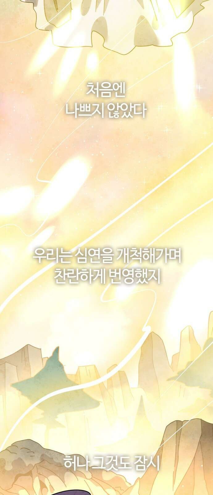 두 번째 삶은 힐링라이프? 80화． 신들의 전장으로 32