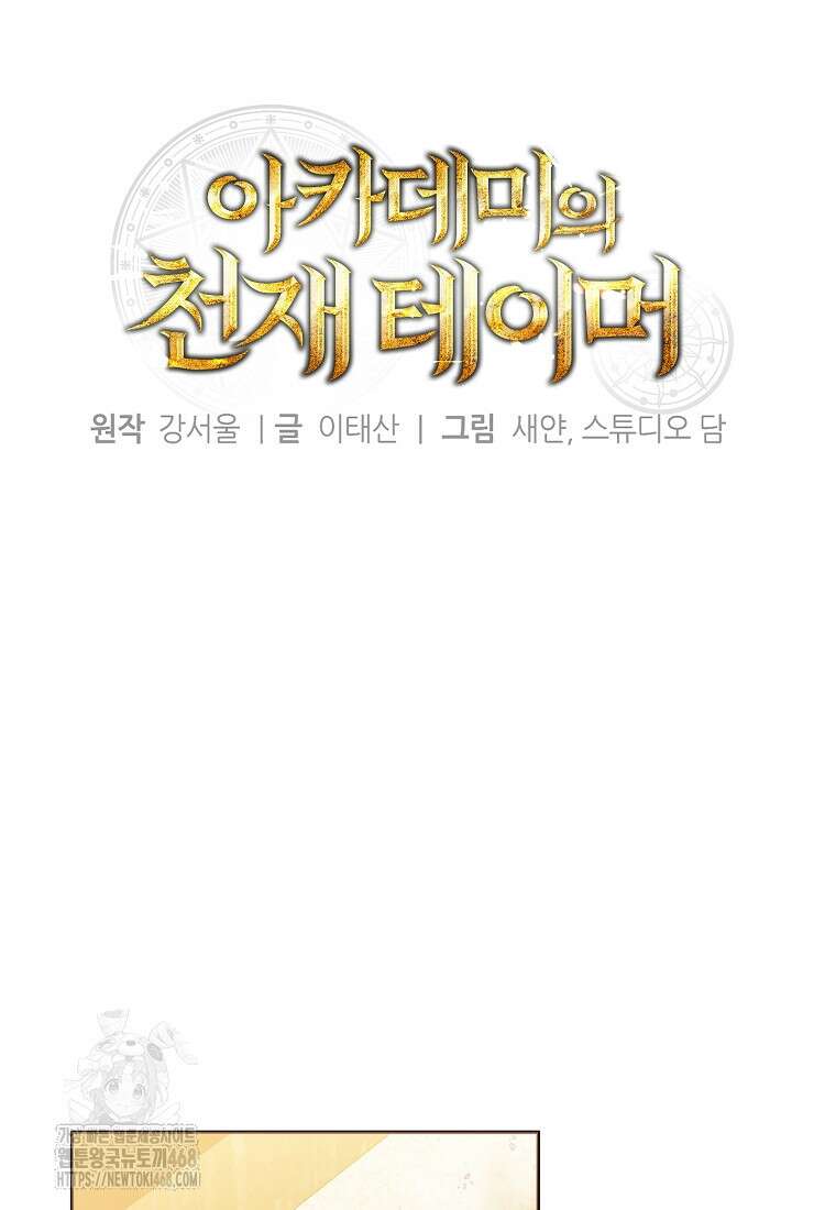아카데미의 천재 테이머 46화 15