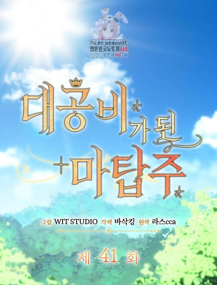 대공비가 된 마탑주 41화 1