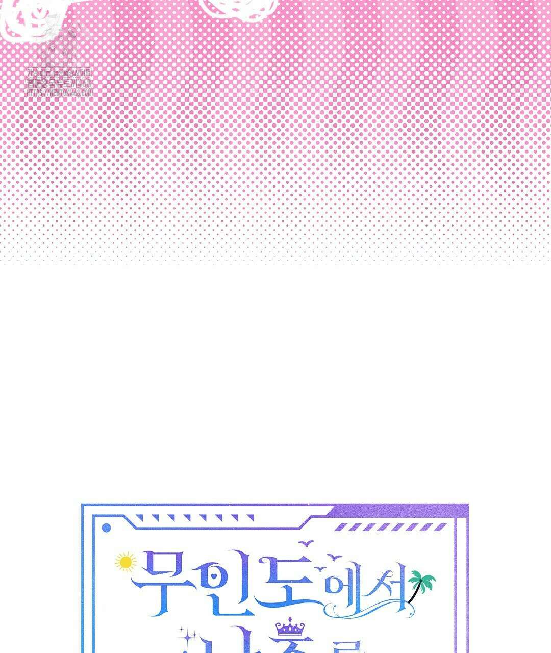 무인도에서 남주를 낚았습니다 24화 26