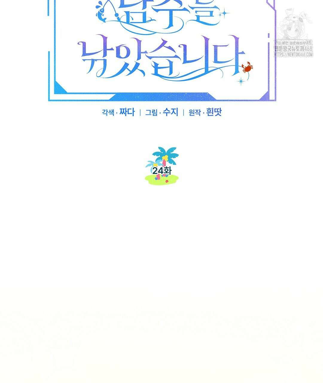 무인도에서 남주를 낚았습니다 24화 27