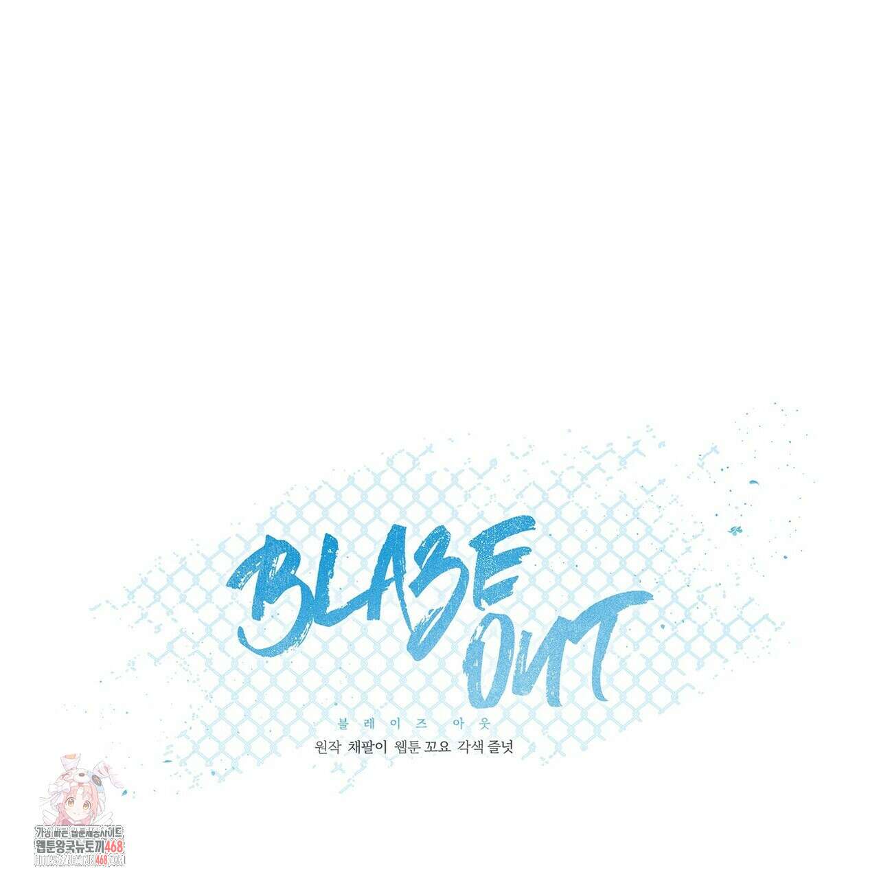 Blaze Out  57화 1