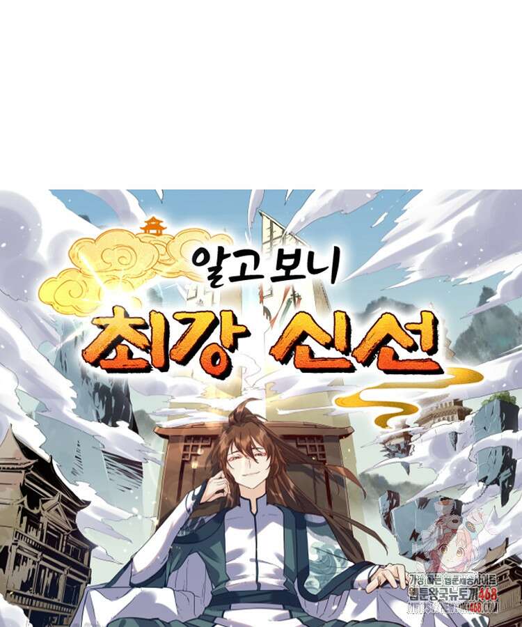 알고 보니 최강 신선 136화 1
