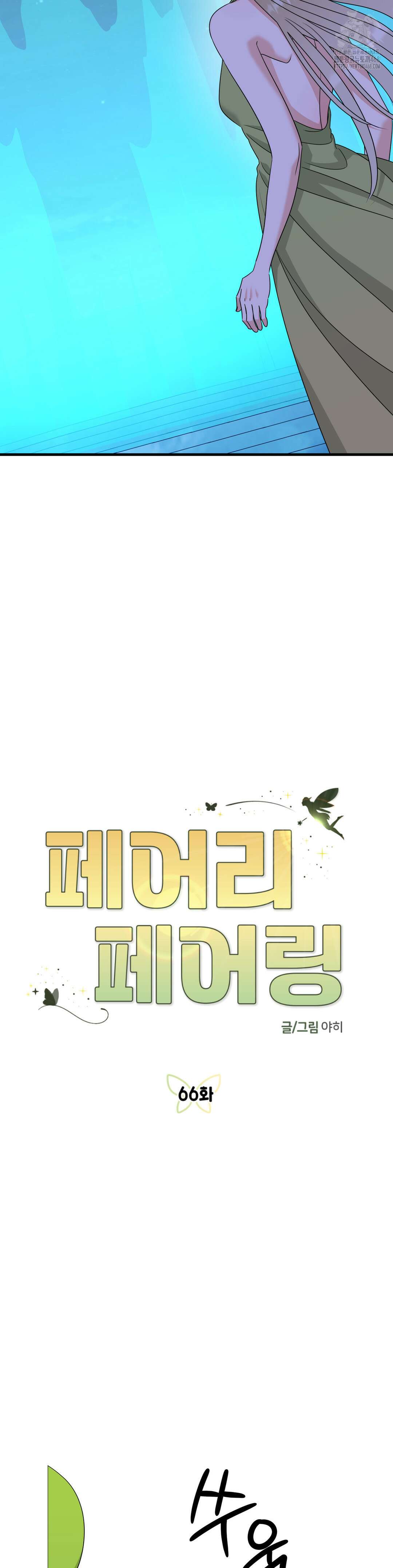 페어리 페어링 66화 3
