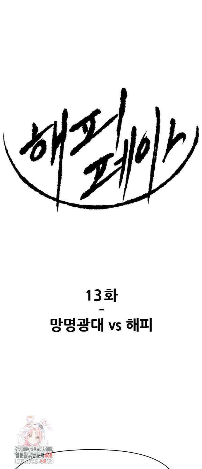 해피 페이스 13화 1
