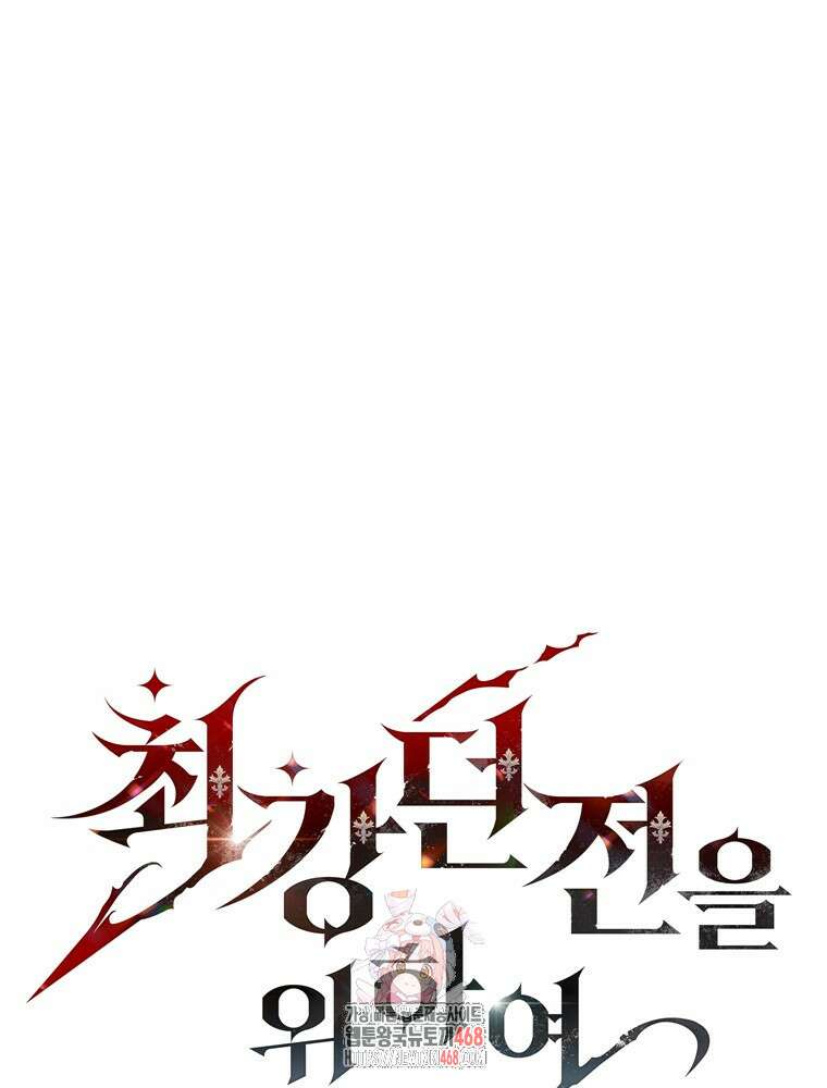 최강 던전을 위하여 35화 1