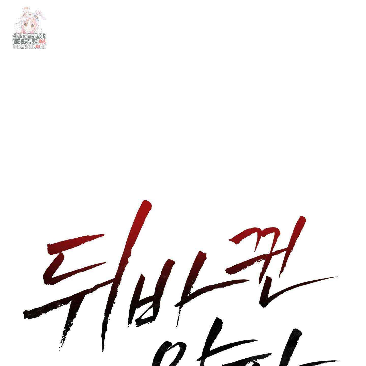 뒤바뀐 알파 25화 1