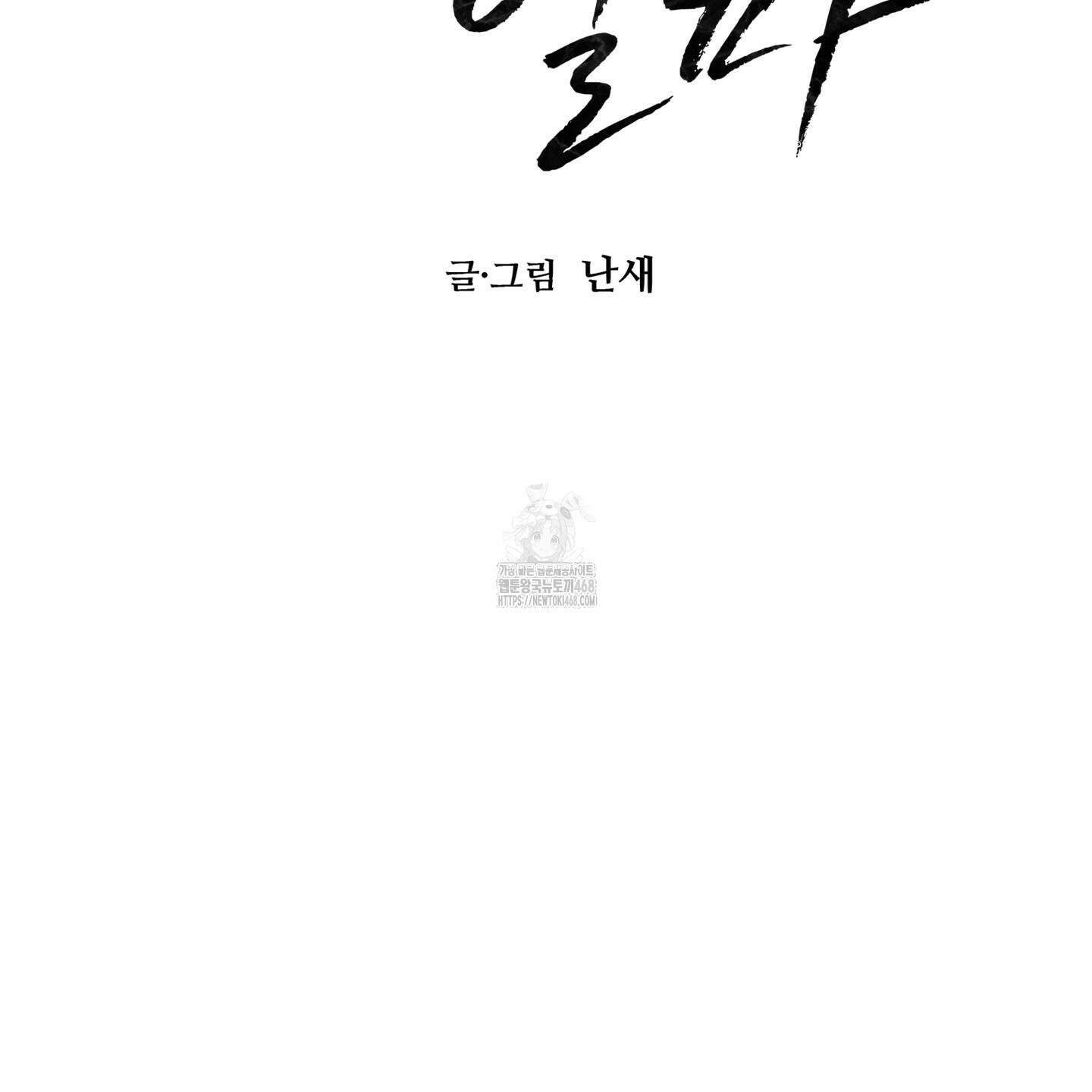 뒤바뀐 알파 25화 2