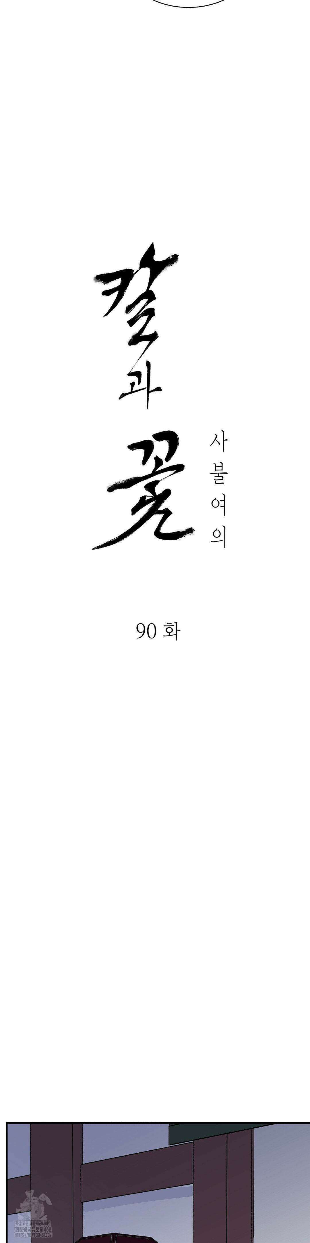 칼과 꽃 90화 3
