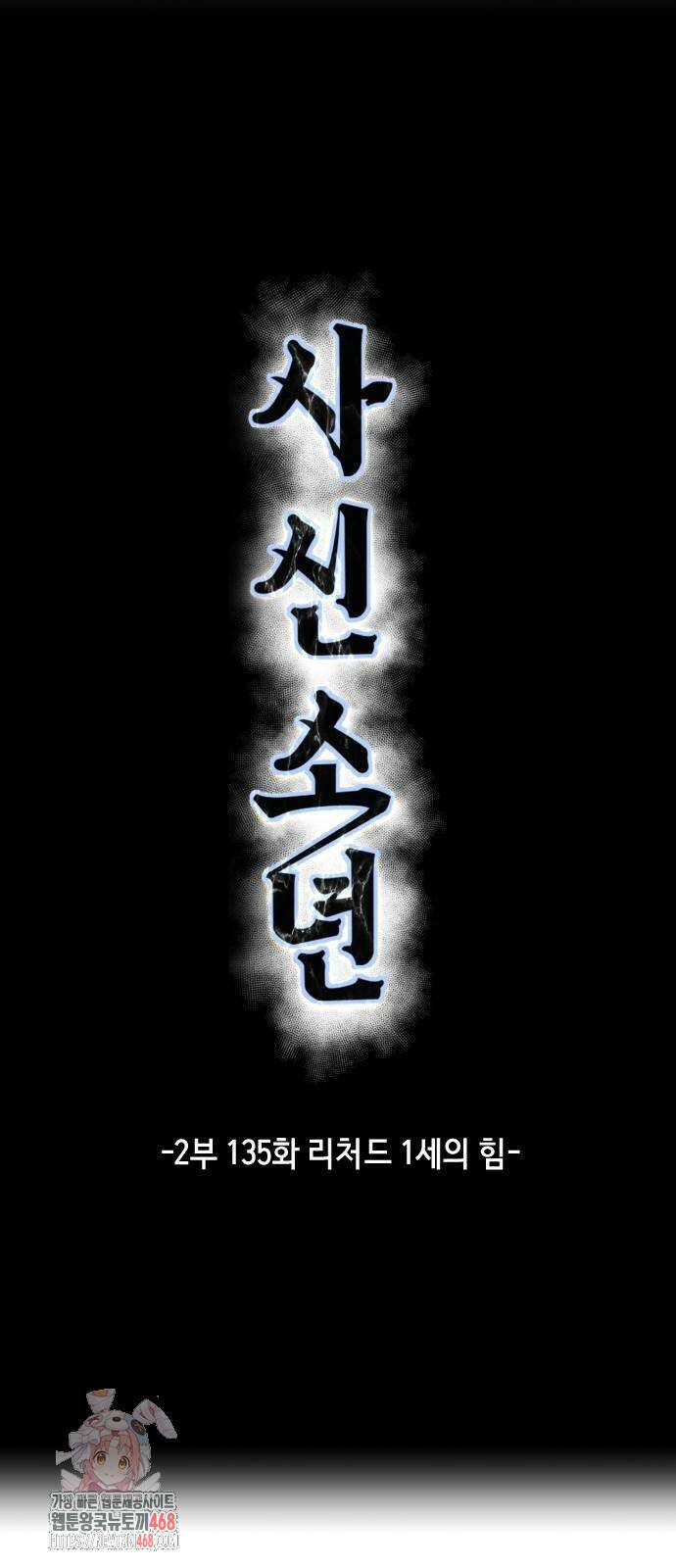 사신소년 2부 135화 1