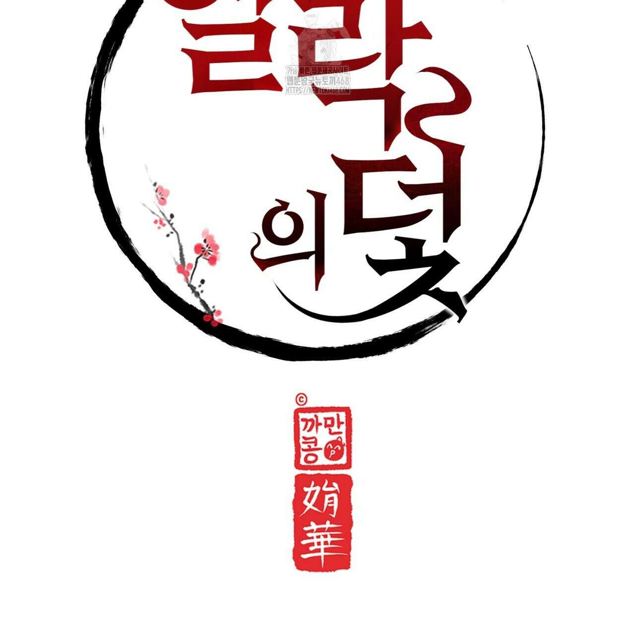 열락의 덫 50화 90