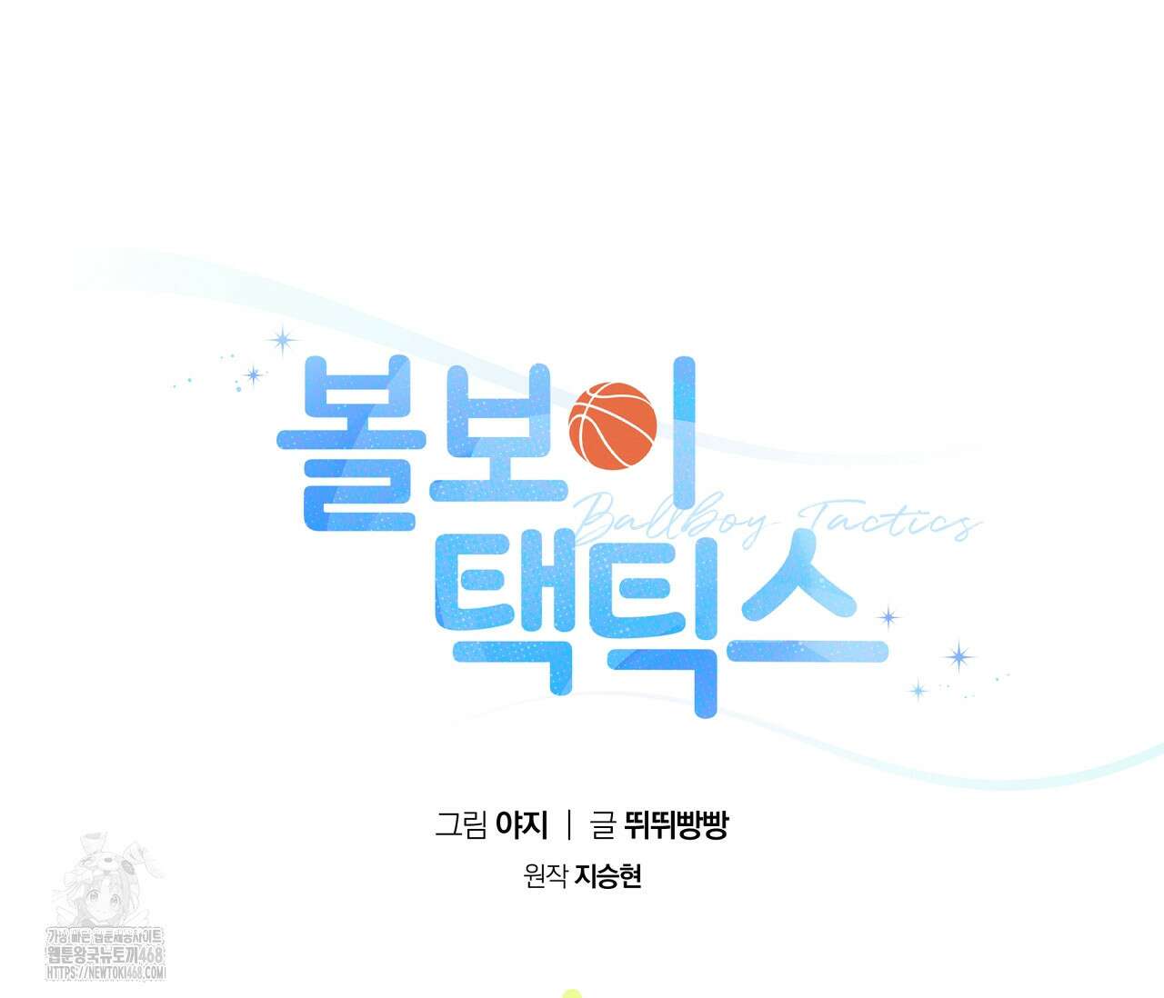 볼보이 택틱스 45화 14