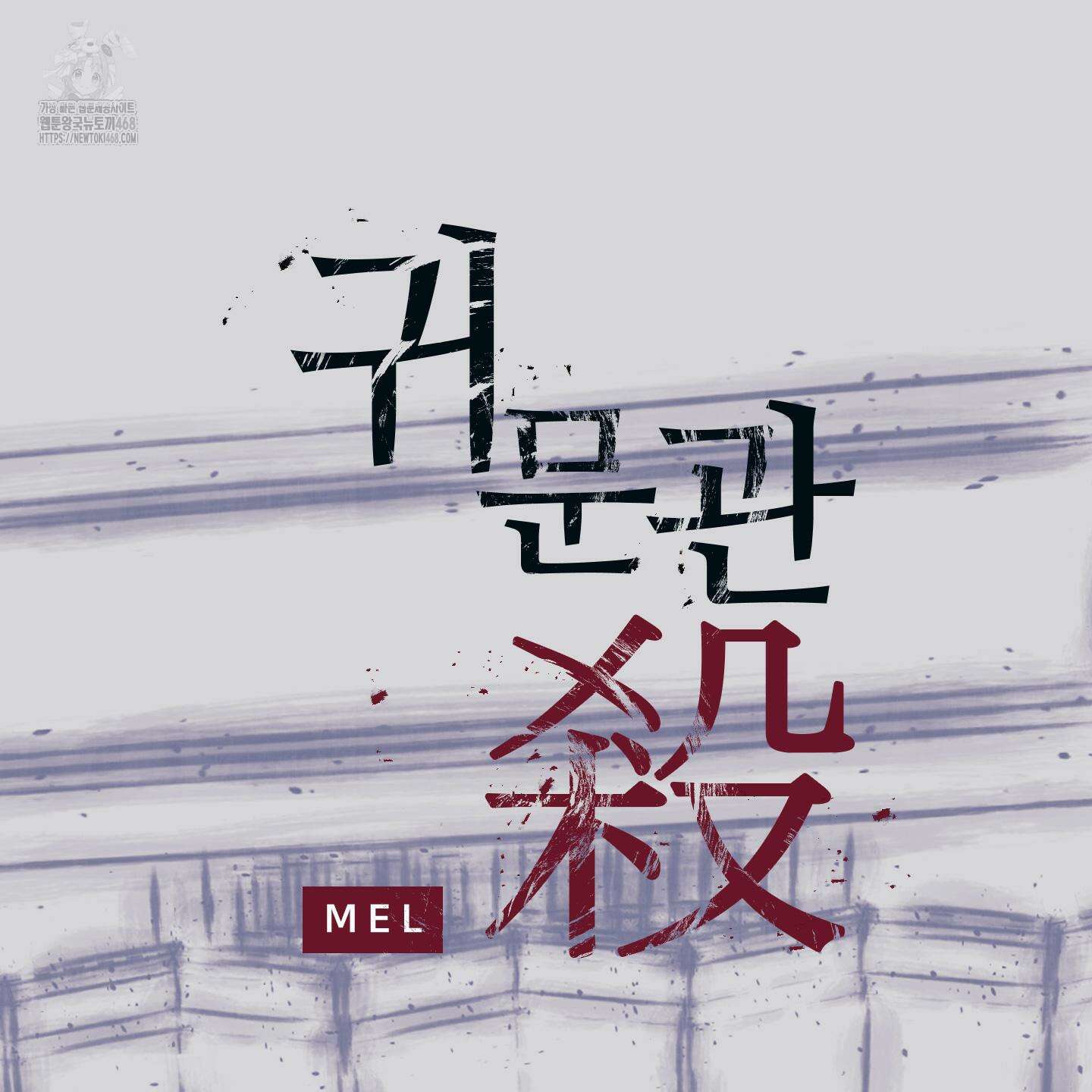 귀문관살 92화 2