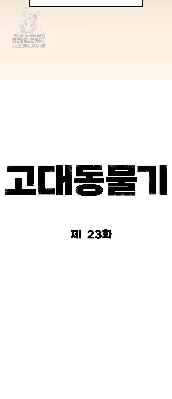 고대동물기 23화 61