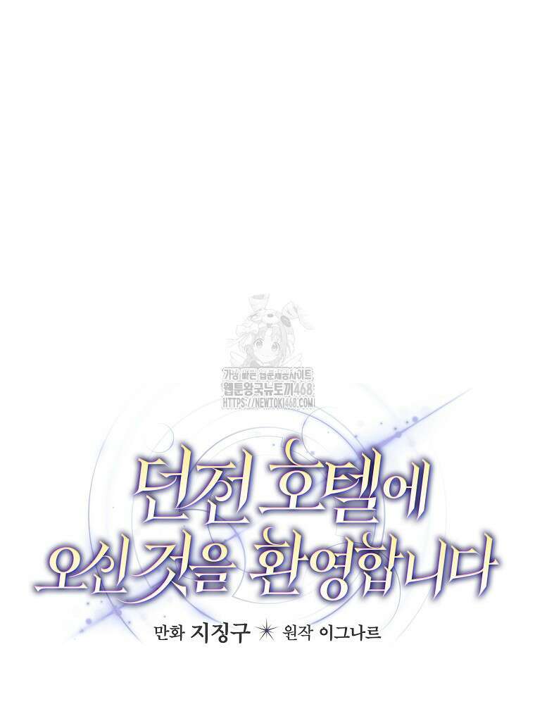 던전 호텔에 오신 것을 환영합니다 59화 13