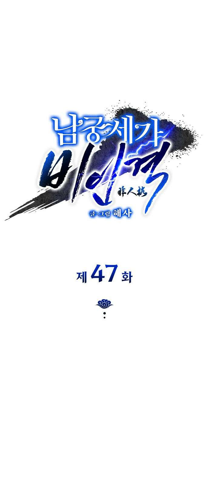 남궁세가 비인격 47화 1