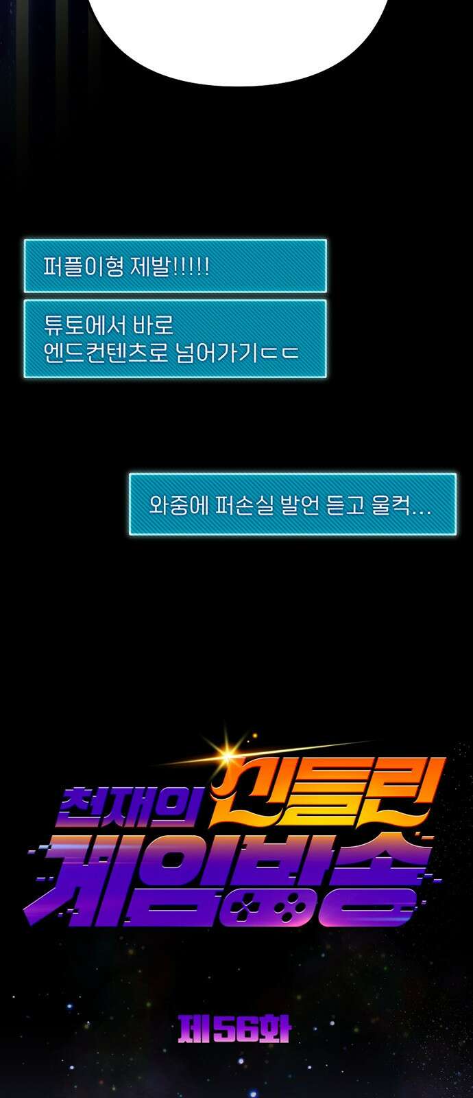 천재의 신들린 게임방송 56화 13