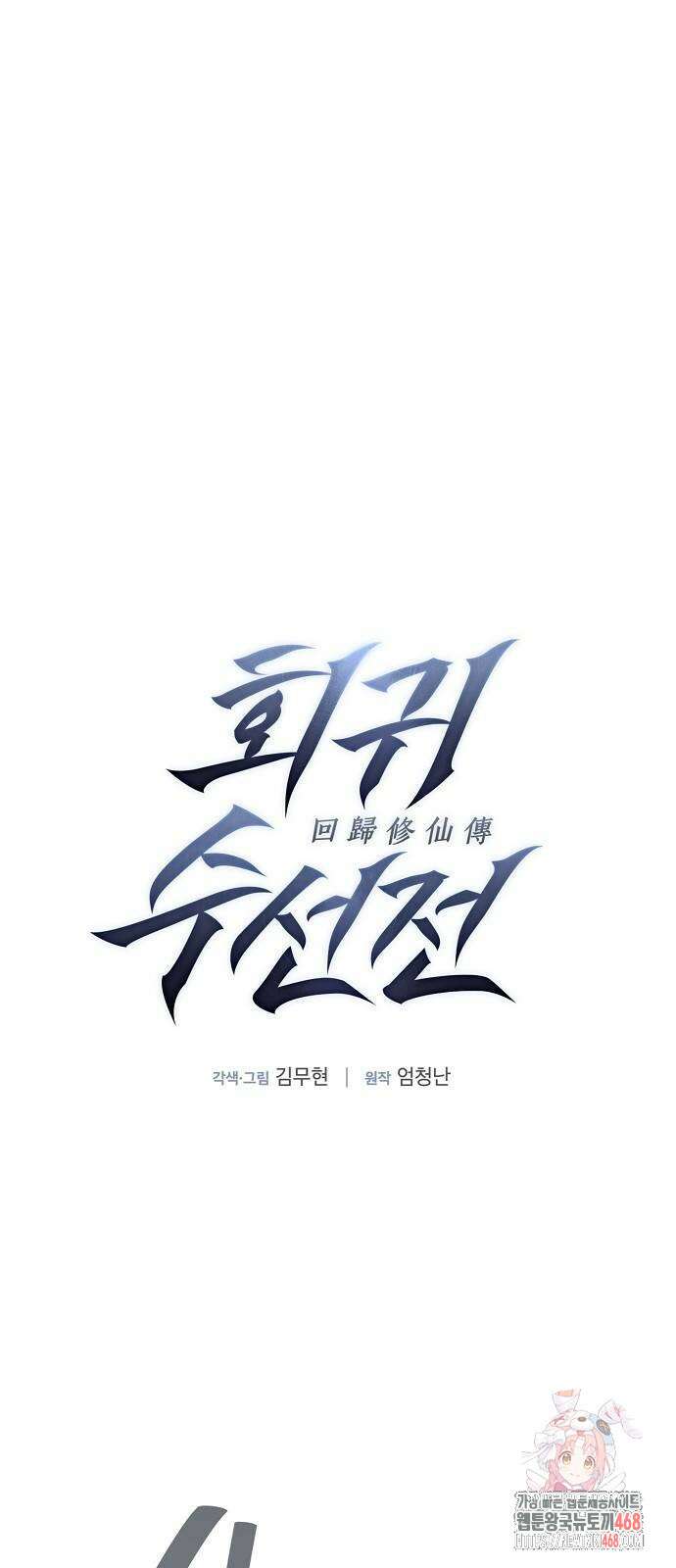 회귀수선전 4화 1