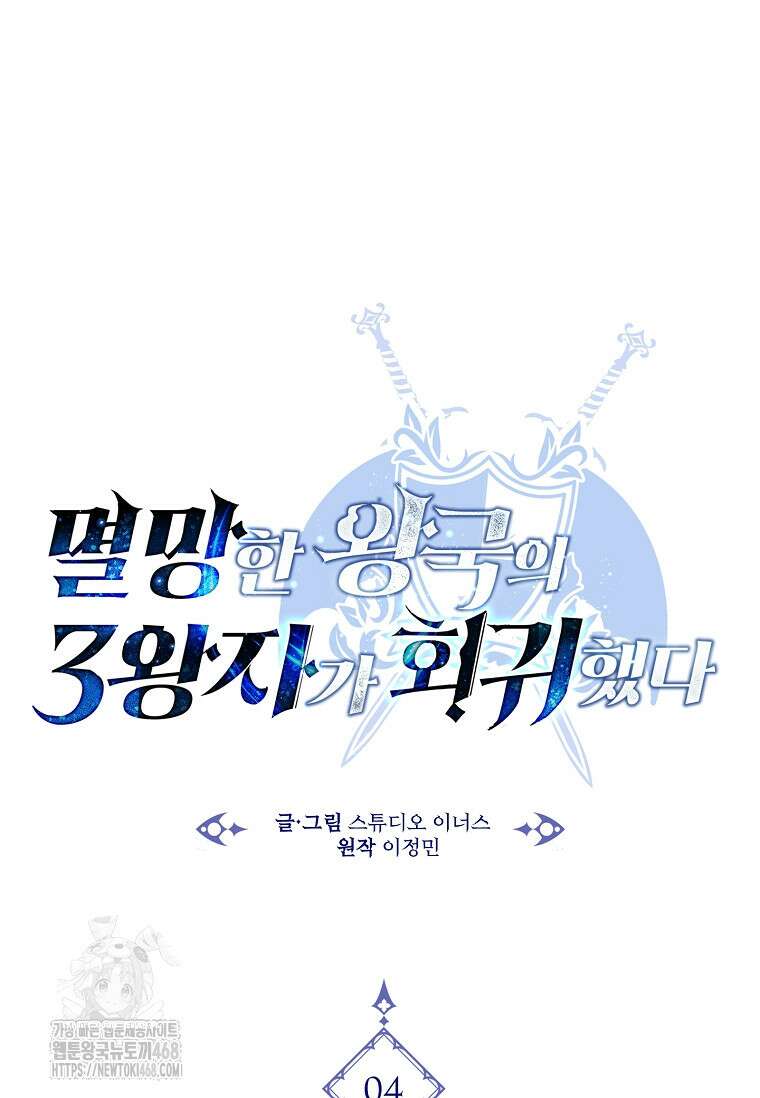 멸망한 왕국의 3왕자가 회귀했다 4화 22