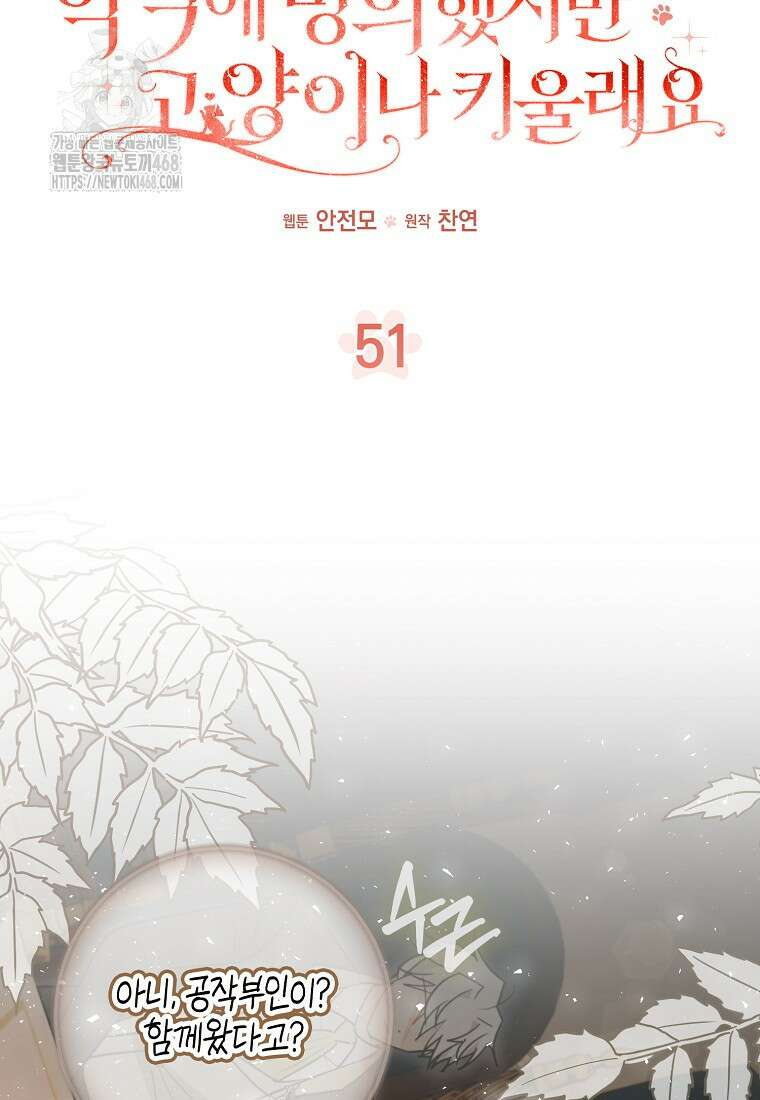 악역에 빙의했지만, 고양이나 키울래요 51화 19