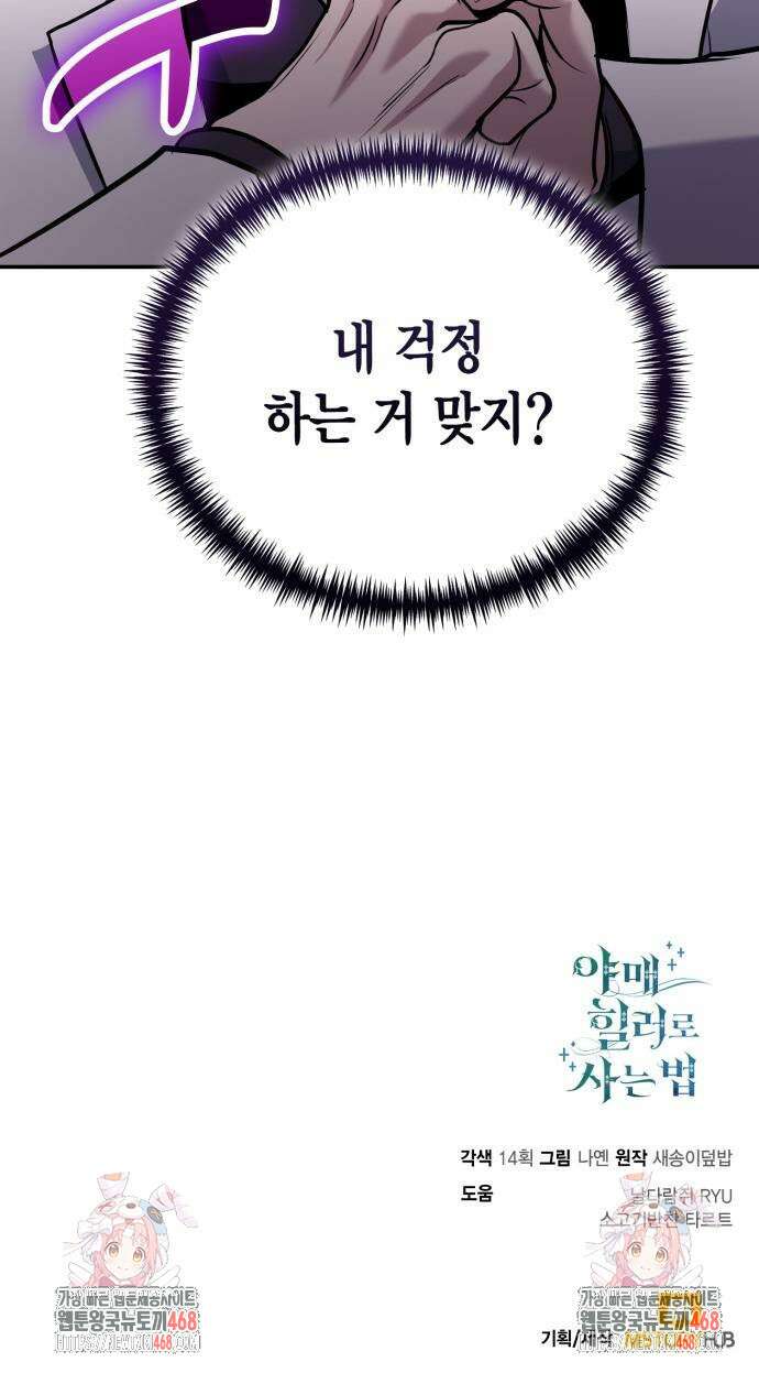 야매 힐러로 사는 법 108화 76