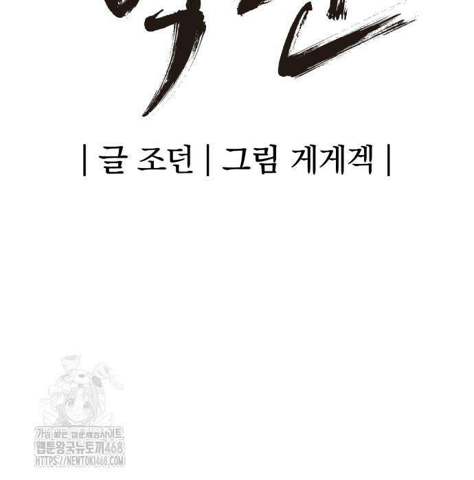 울부짖는 역린 78화 80