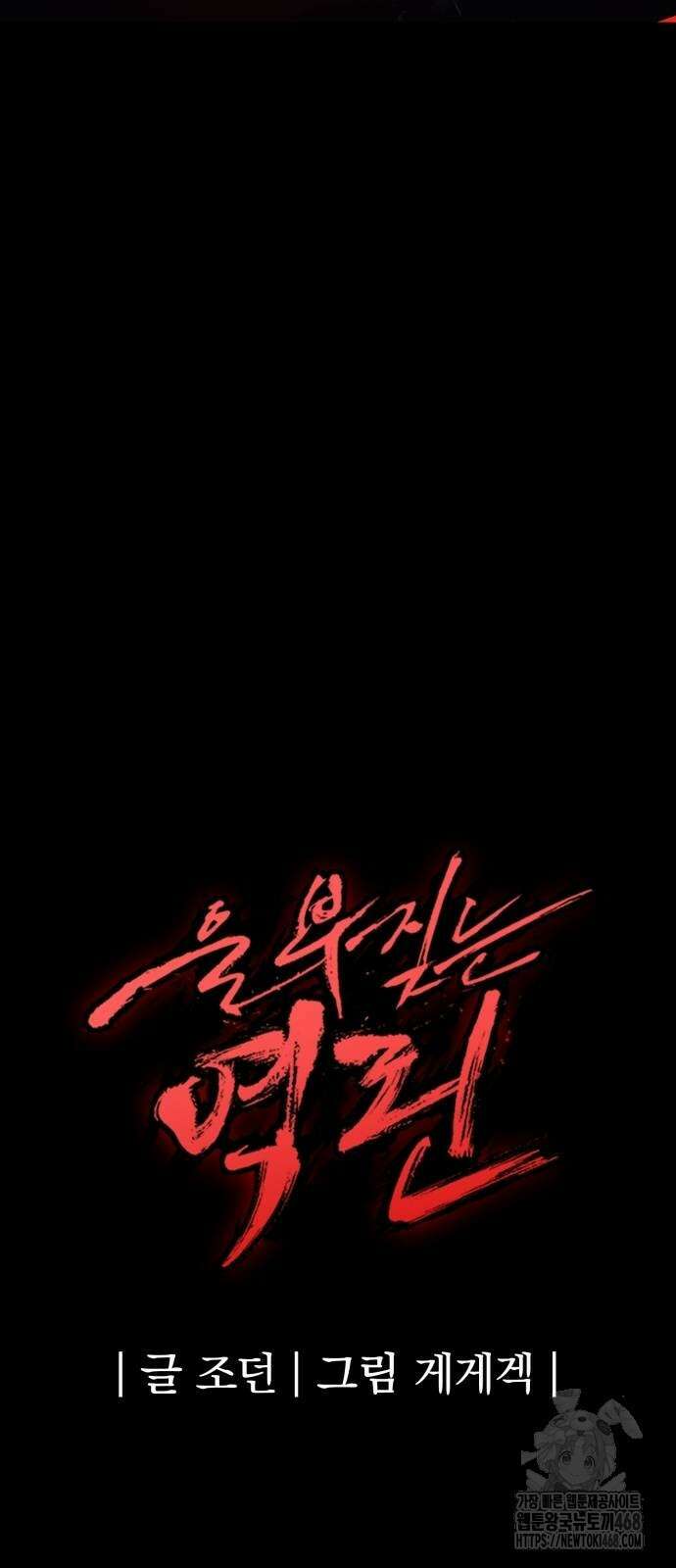 울부짖는 역린 81화 106