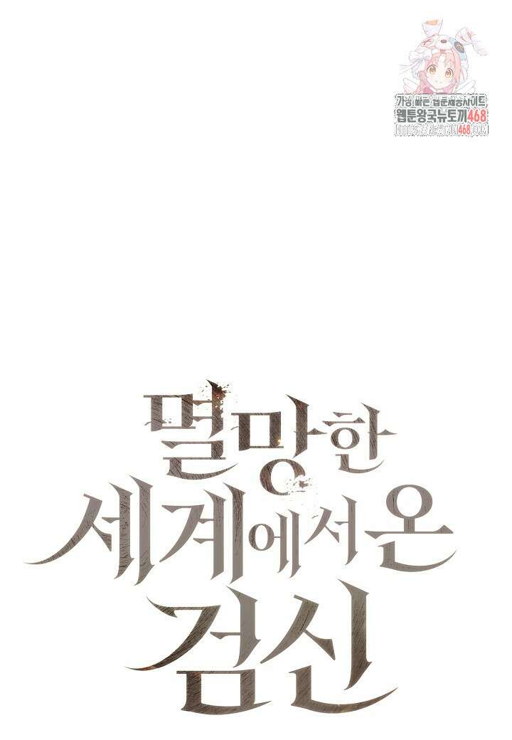 멸망한 세계에서 온 검신 21화 1