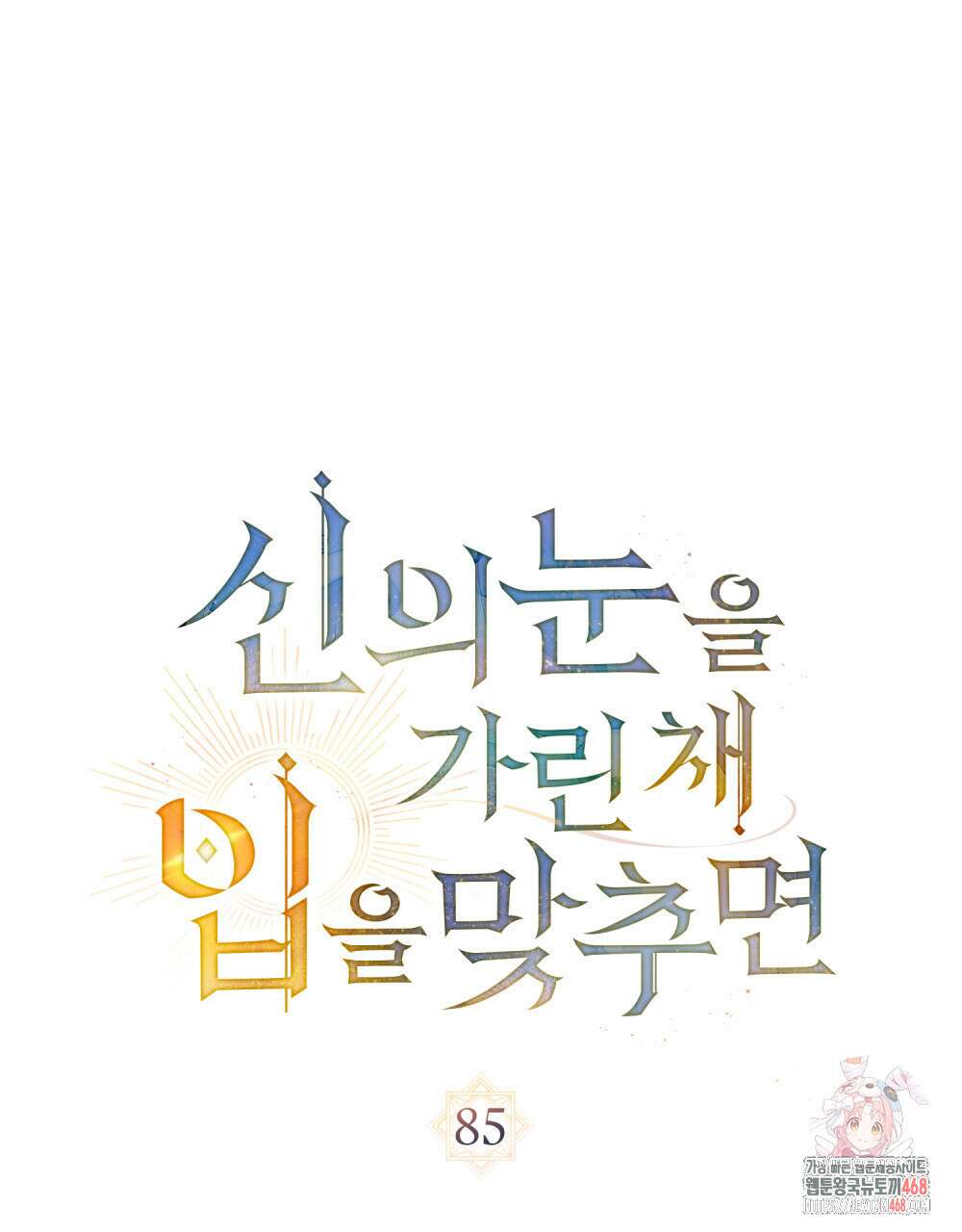 신의 눈을 가린 채 입을 맞추면 85화 1