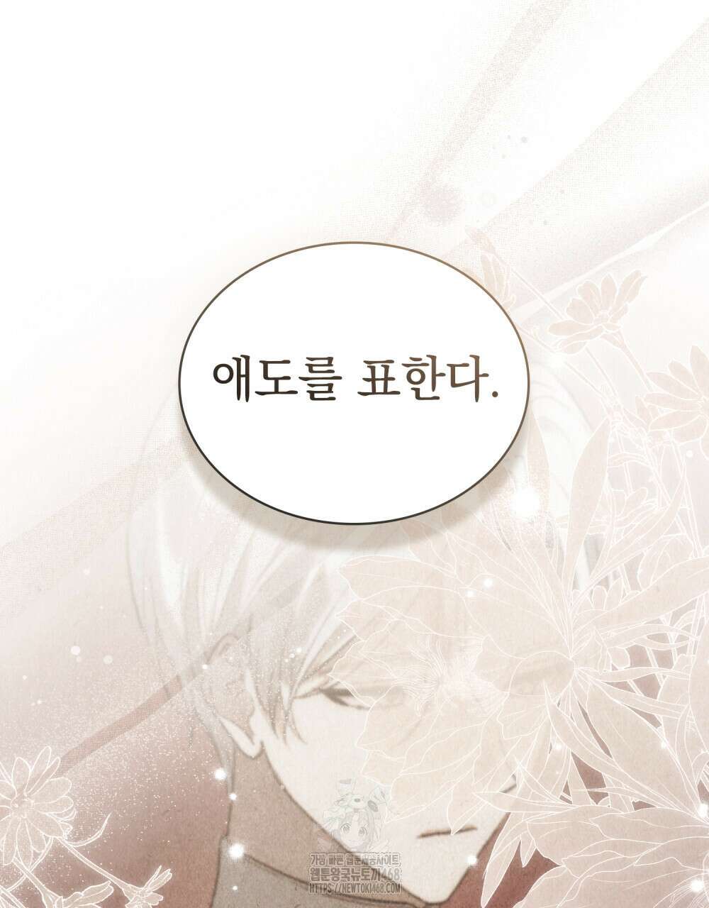 신의 눈을 가린 채 입을 맞추면 85화 96