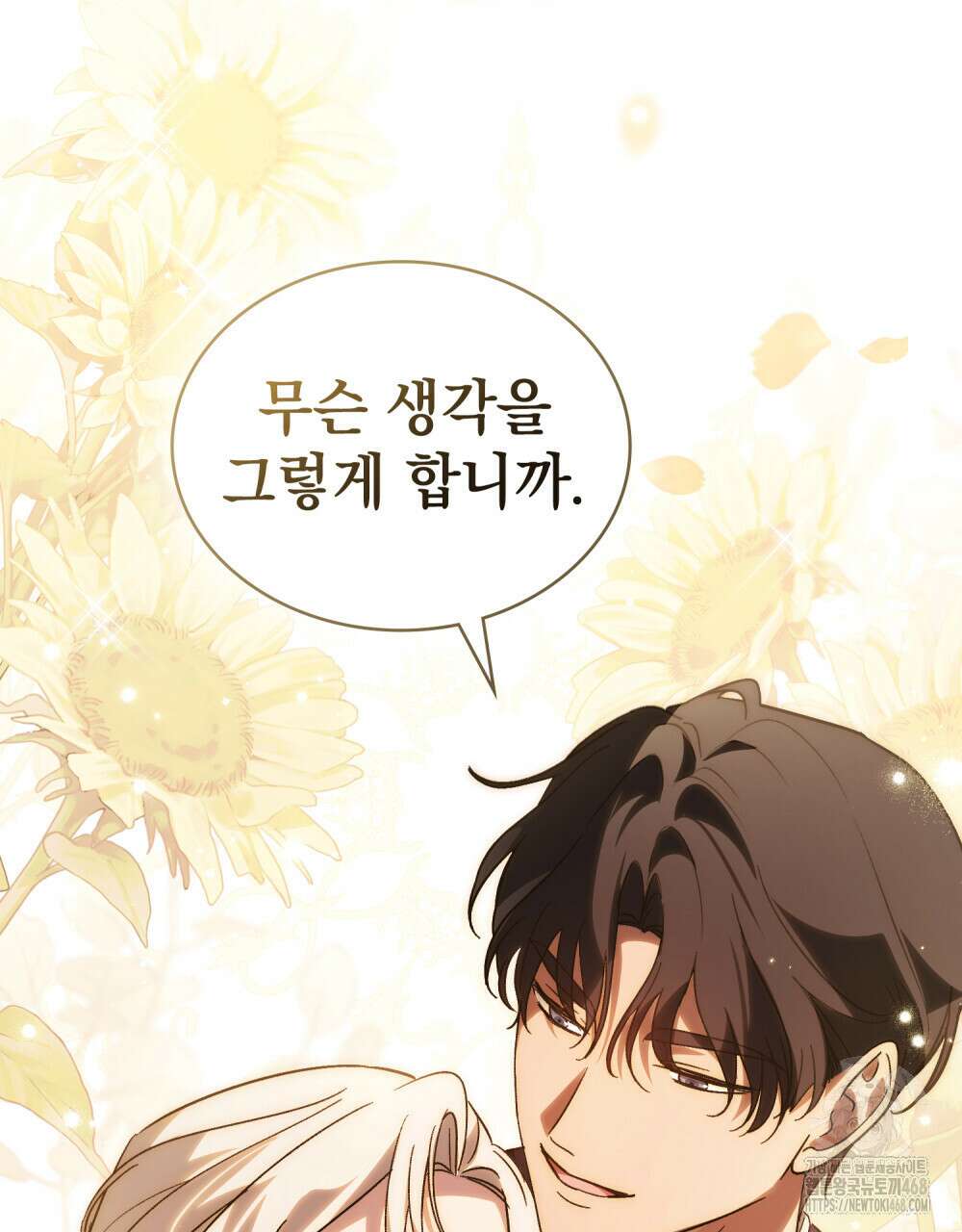 신의 눈을 가린 채 입을 맞추면 85화 119