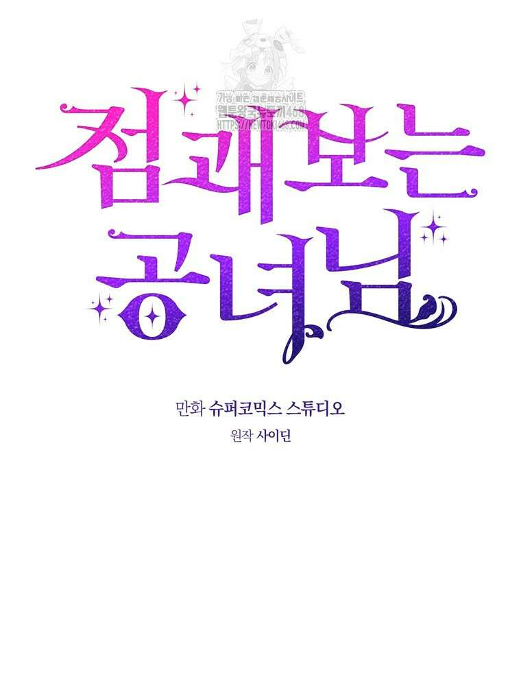 점괘보는 공녀님 107화 26