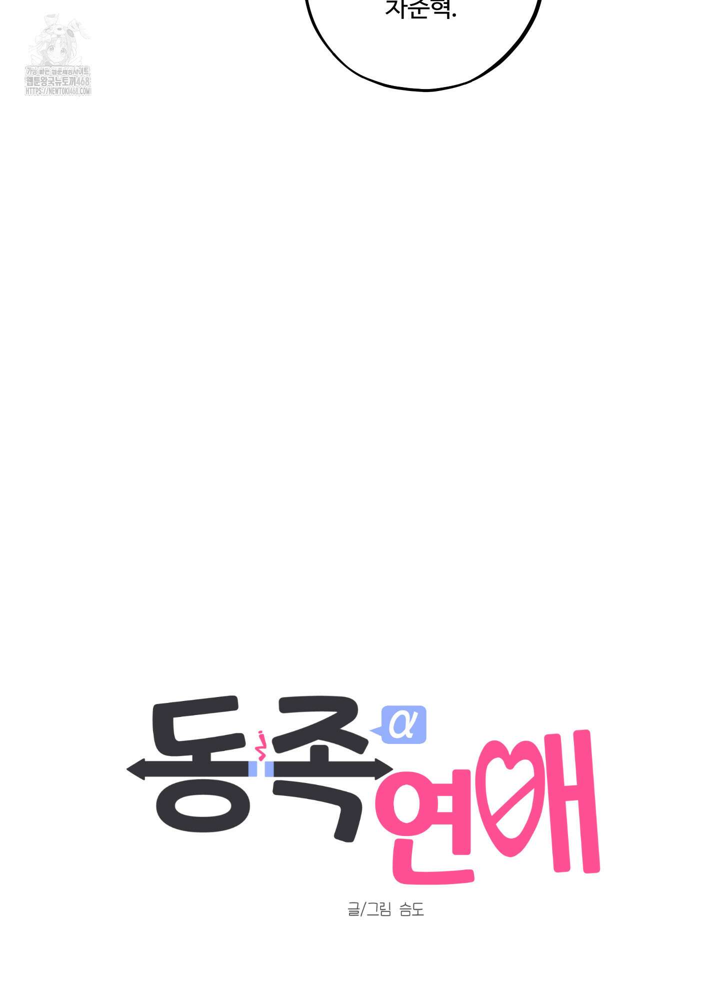 동족연애 33화 20