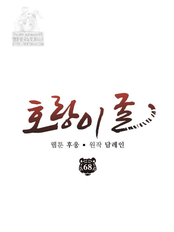 호랑이 굴 68화(IF 외전 8화) 65