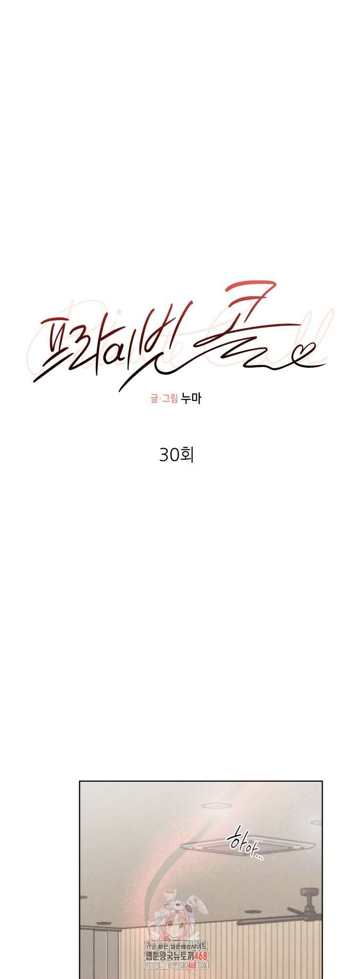 프라이빗 콜(Private Call) 30화 1