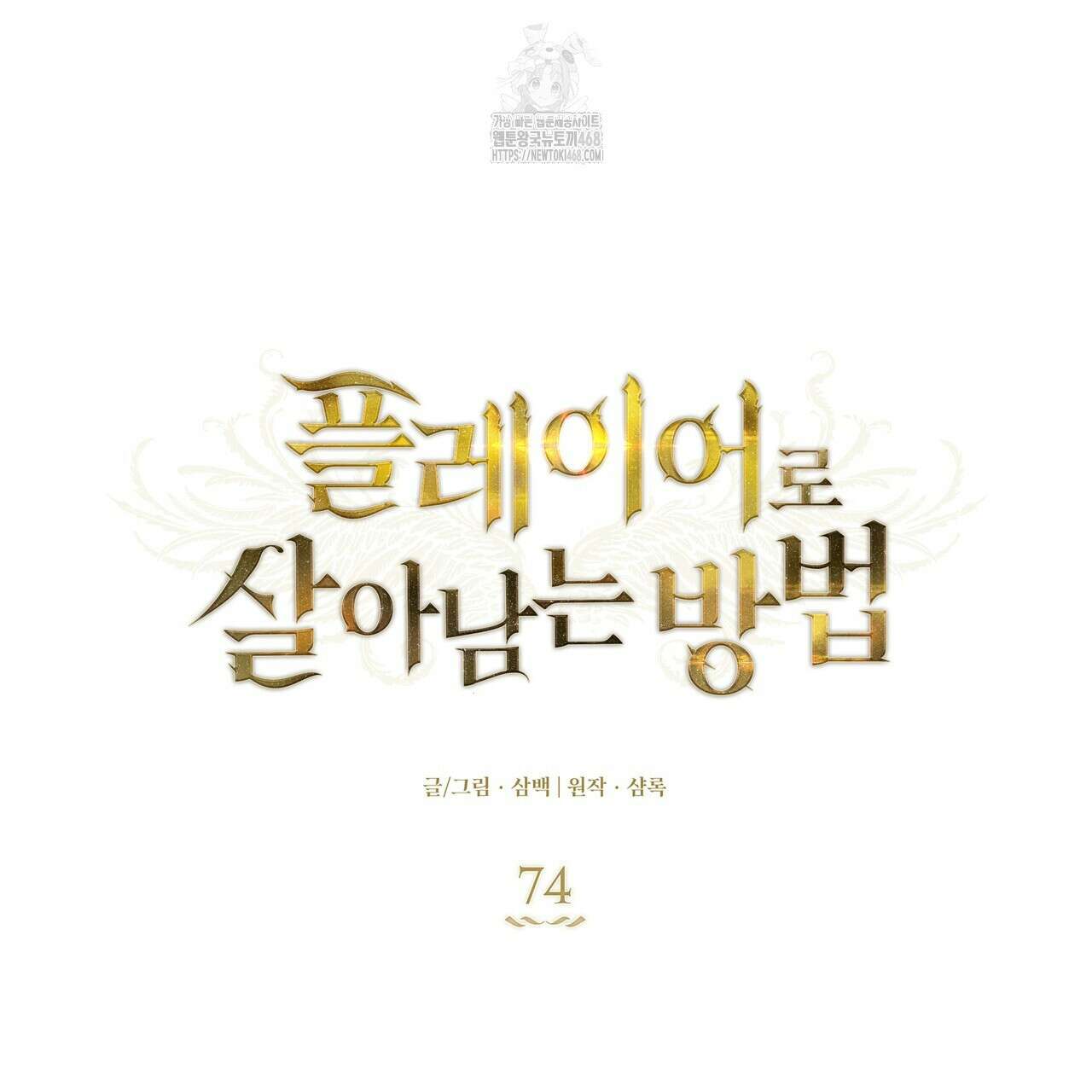 플레이어로 살아남는 방법 74화 26