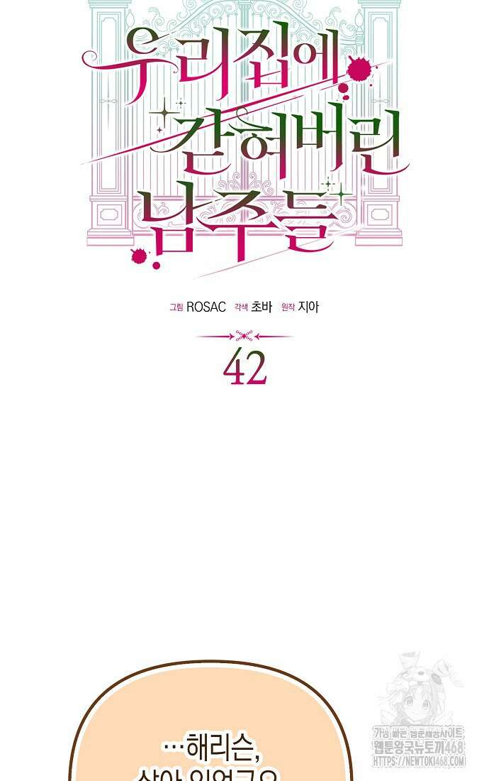 우리 집에 갇혀버린 남주들 42화 37