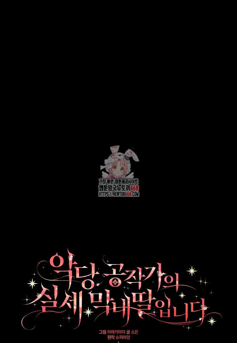 악당 공작가의 실세 막내딸입니다 111화 1