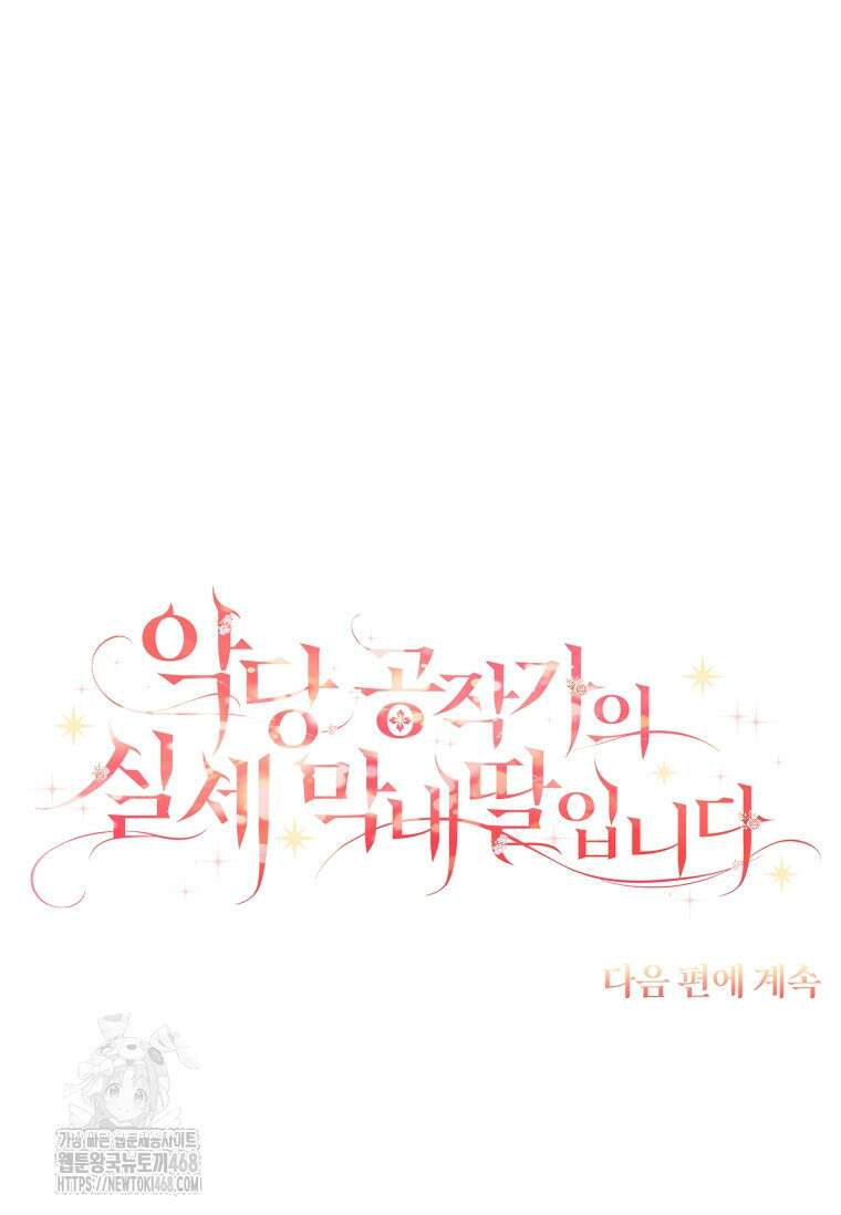 악당 공작가의 실세 막내딸입니다 111화 131