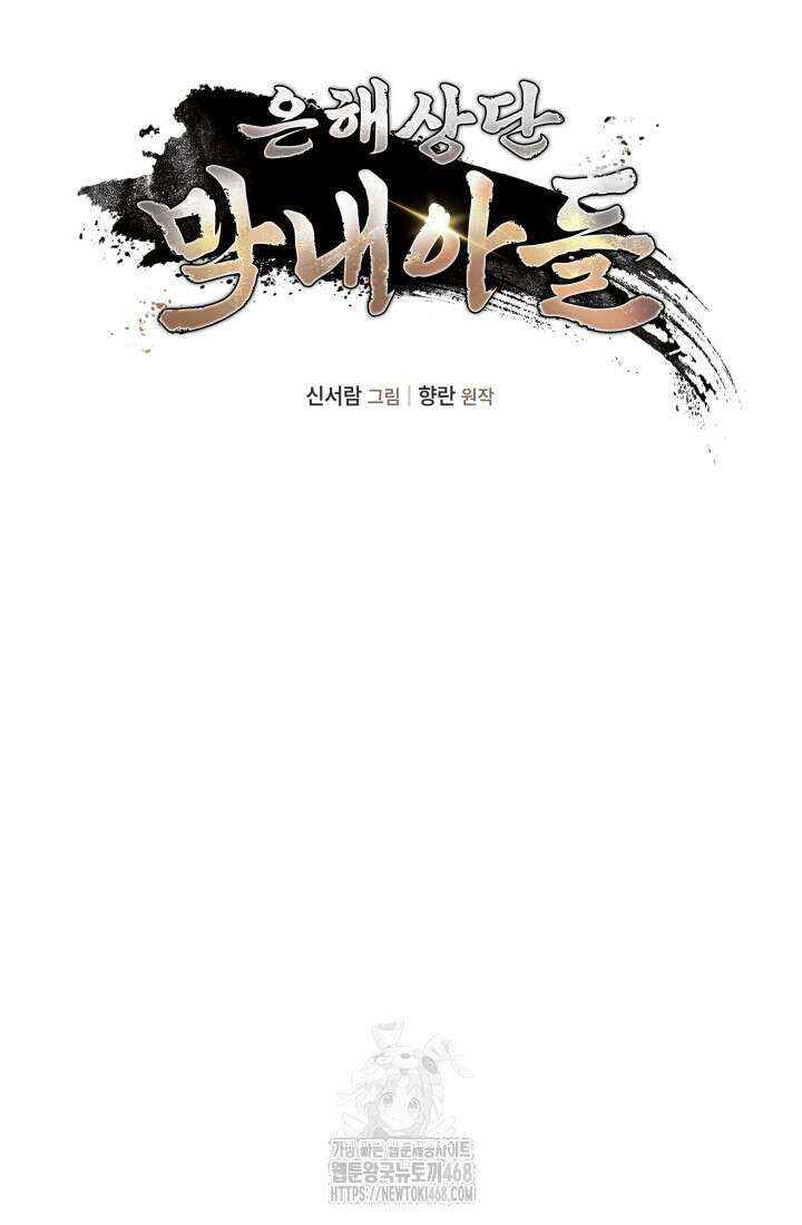 은해상단 막내아들 23화 37