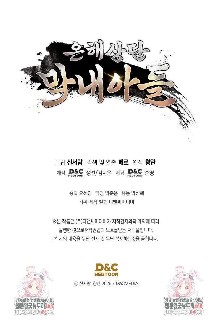 은해상단 막내아들 23화 104