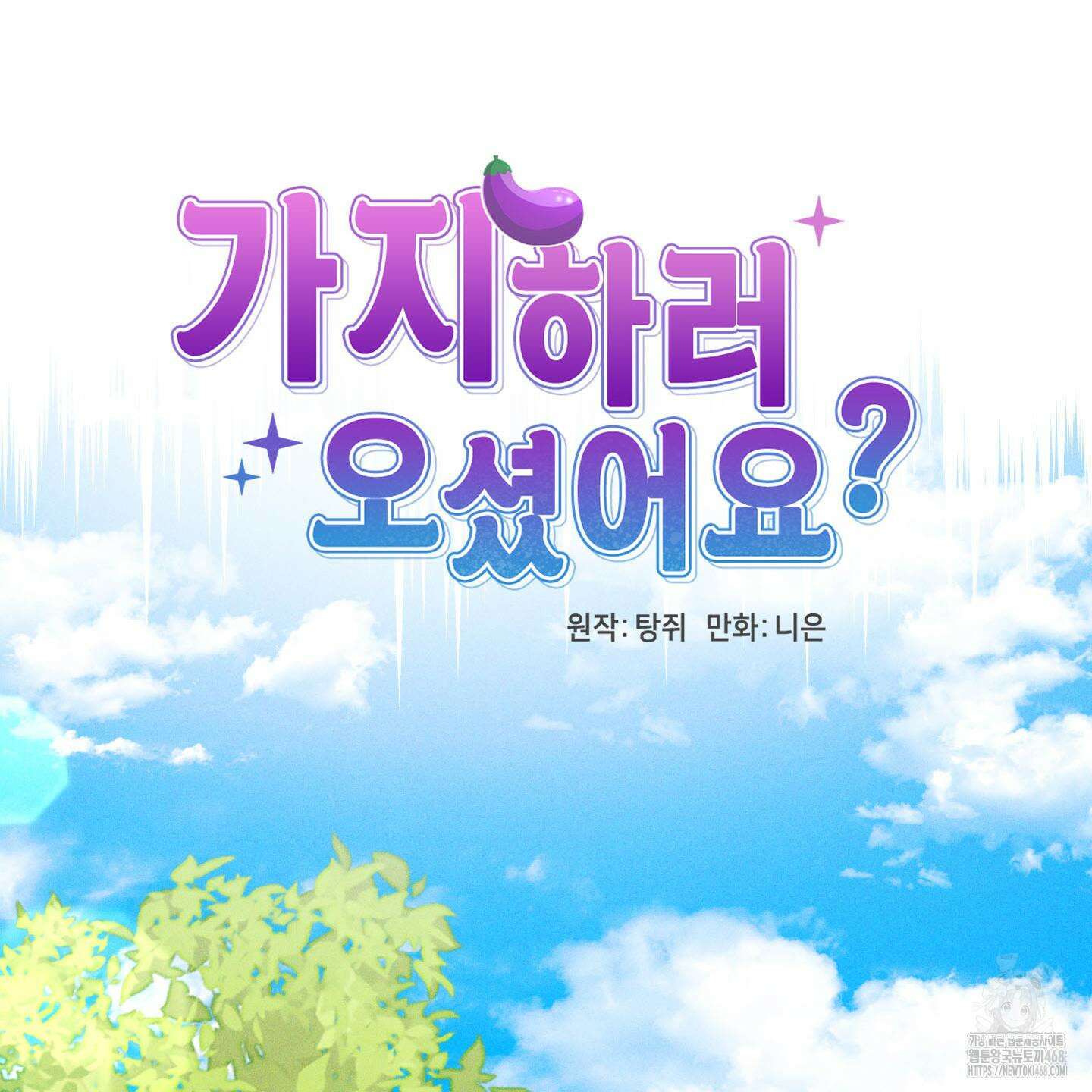 가지하러 오셨어요? 36화 38