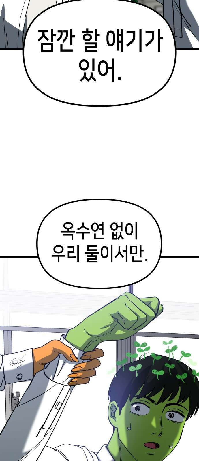 너의 완두콩을 먹고 싶어! - 6화 - 그걸 말해줘야 알아 82